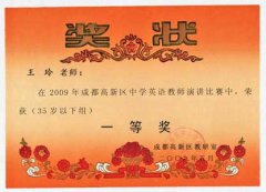 2009年成都高新區(qū)中學(xué)英語教師演講比賽獲獎(jiǎng)名單