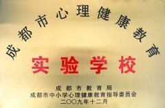 熱烈祝賀我校榮獲“成都市心理健康教育實驗學?！狈Q號