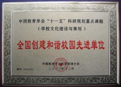 成都美視師一學(xué)校榮獲“全國創(chuàng)建和諧校園先進(jìn)單位”稱號