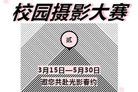 征集令 | 美視校園攝影大賽第二季，我和春天有個約會！