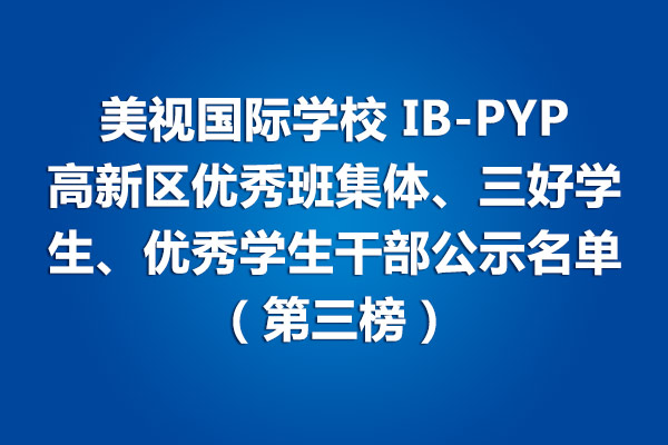 美視師一學(xué)校IB-PYP 高新區(qū)優(yōu)秀班集體、三好學(xué)生、優(yōu)秀學(xué)生干部公示名單（第三榜）