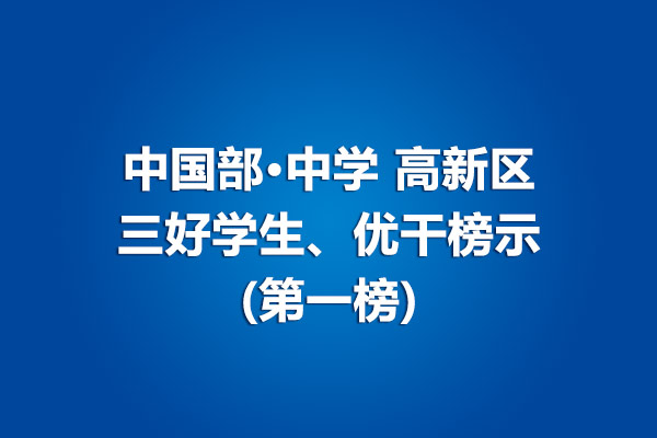 中國部·中學(xué)高新區(qū)三好學(xué)生、優(yōu)干榜示(第一榜)