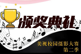 重磅 | 2019美視校園攝影大賽·第二季頒獎(jiǎng)典禮