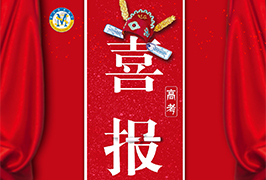 高考喜報(bào)| 中國(guó)部學(xué)子崔準(zhǔn)澔被全球排名第2的四川大學(xué)華西口腔醫(yī)學(xué)專業(yè)提前錄?。?/></div>
           <div   id=
