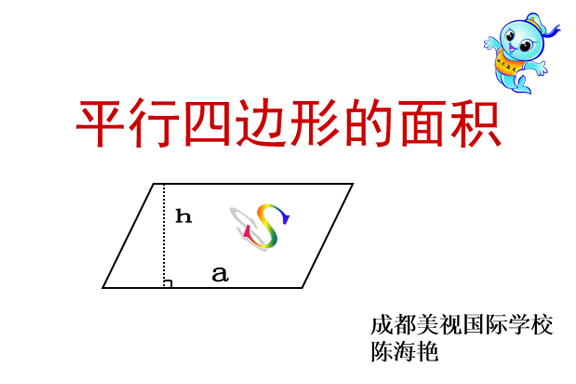 《探索平行四邊形的面積》導(dǎo)學(xué)單——數(shù)學(xué)組陳海艷