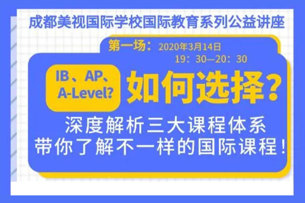 國際教育系列線上公益講座來了！美視精英教師團隊在線答疑！