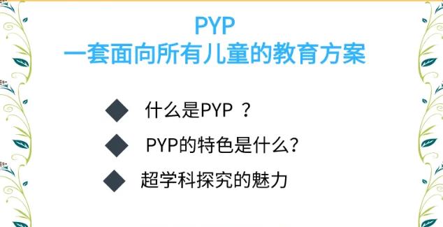 國(guó)際教育PYP系列線上公益講座來了！你想知道的都在這里！