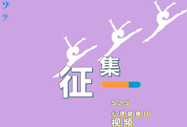 視頻征集丨525心理健康日——“愛自己”！
