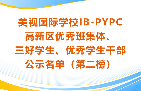 美視師一學(xué)校IB-PYPC 高新區(qū)優(yōu)秀班集體、三好學(xué)生、優(yōu)秀學(xué)生干部 公示名單（第二榜）