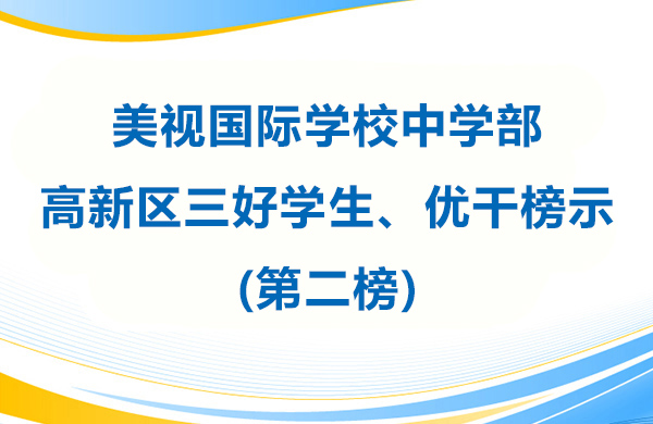 美視師一學校中學部 高新區(qū)三好學生、優(yōu)干榜示(第二榜)