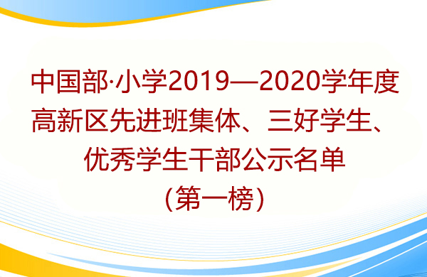 中國部·小學2019—2020學年度高新區(qū)先進班集體、三好學生、優(yōu)秀學生干部公示名單（第一榜）