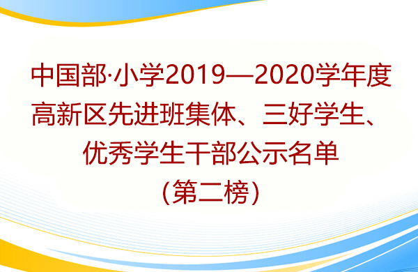 中國部·小學2019—2020學年度 高新區(qū)先進班集體、三好學生、優(yōu)秀學生干部公示名單（第二榜）