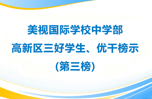 美視師一學(xué)校中學(xué)部 高新區(qū)三好學(xué)生、優(yōu)干榜示(第三榜)