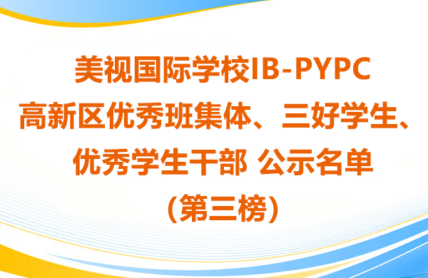 美視師一學(xué)校IB-PYP高新區(qū)優(yōu)秀班集體、三好學(xué)生、優(yōu)秀學(xué)生干部 公示名單（第三榜）