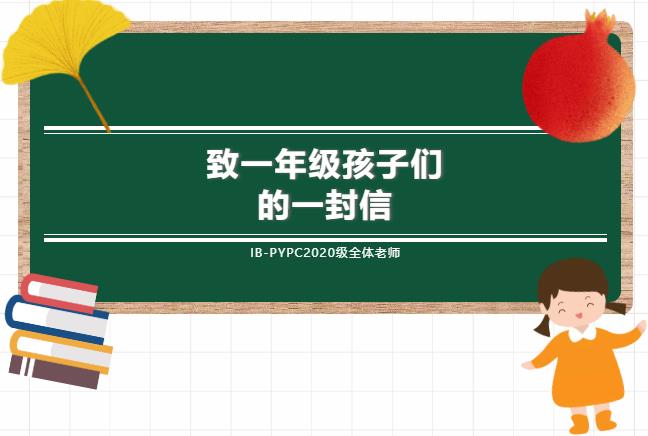 IB-PYPC全體教師致一年級(jí)新生的一封信