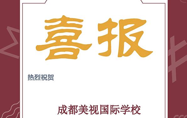 喜報！美視IB學子喜獲179份獎項！