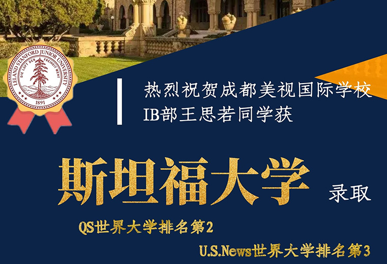 喜報(bào)：熱烈祝賀成都美視師一學(xué)校融合部王思若同學(xué)獲斯坦福大學(xué)錄??！