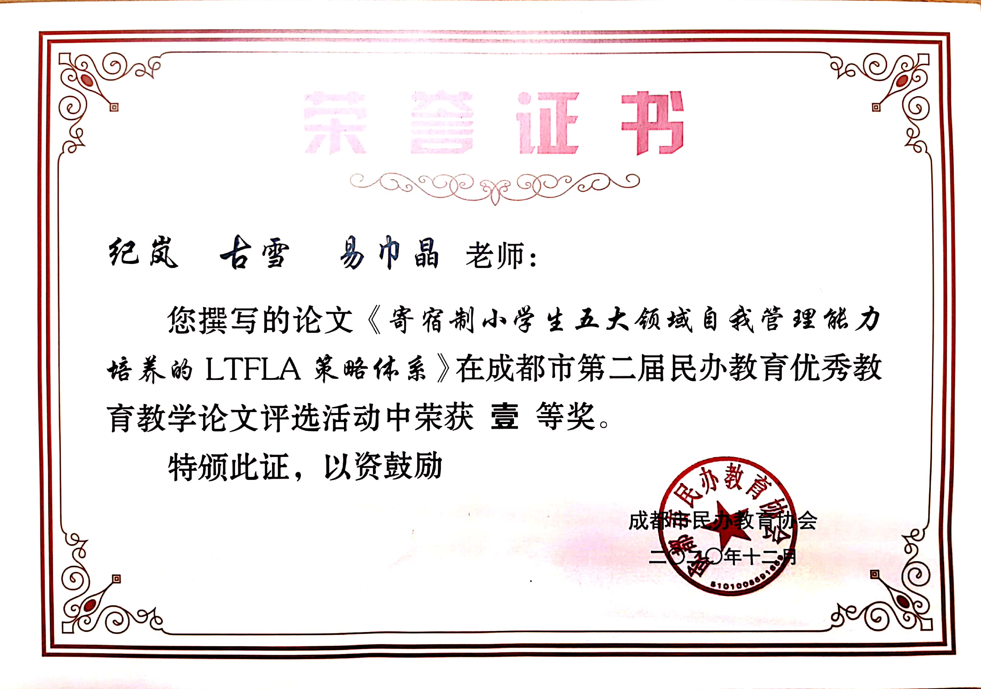 我校紀(jì)嵐、易巾晶、古雪老師在成都市第二屆民辦教育優(yōu)秀教育教學(xué)論文評選活動中榮獲一等獎