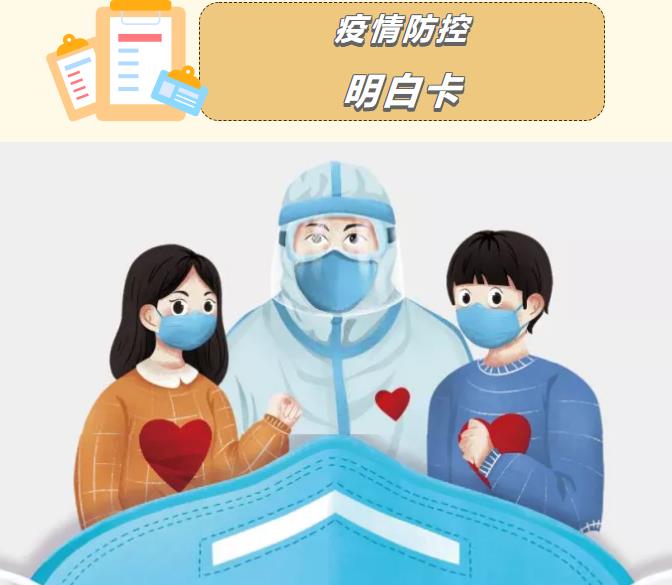 叮咚！您有一份《疫情防控明白卡》請簽收~
