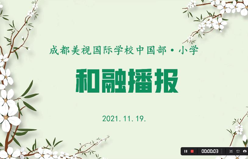 中國部小學(xué)11月和融播報