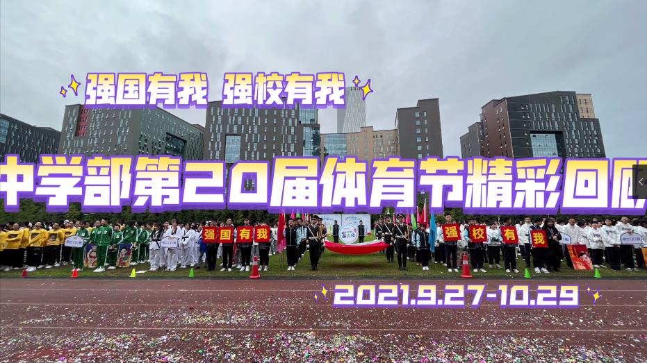 中學(xué)部第20屆體育節(jié)精彩回顧