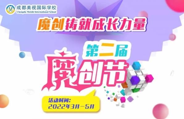  魔創(chuàng)越創(chuàng)越精彩，讓我們一起創(chuàng)起來丨第二屆魔創(chuàng)節(jié)開幕啦！ 