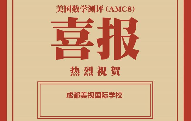 喜報：在2021秋季美國數(shù)學測評中，美視師一學校獲得學校優(yōu)秀獎