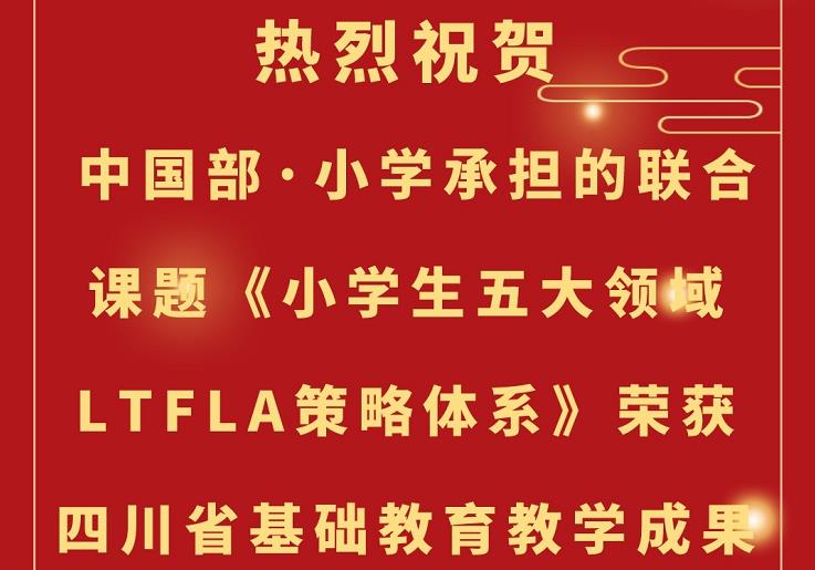 【喜報】祝賀中國部·小學榮獲四川省基礎教育教學成果獎一等獎！
