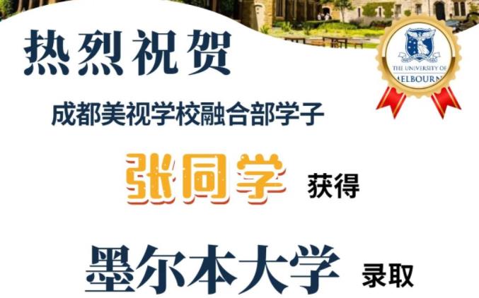 美視融合部學(xué)子再添一枚墨爾本大學(xué)offer！