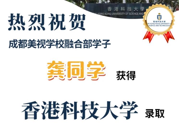 【喜報(bào)】香港科技大學(xué)offer來了！
