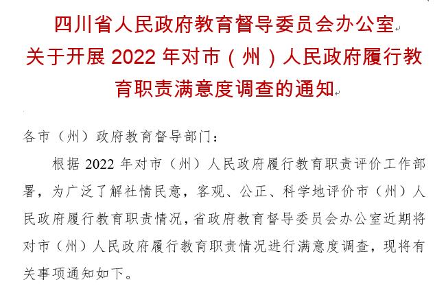 四川省人民政府教育督導(dǎo)委員會辦公室關(guān)于開展2022年對市（州）人民政府履行教育職責滿意度調(diào)查的通知