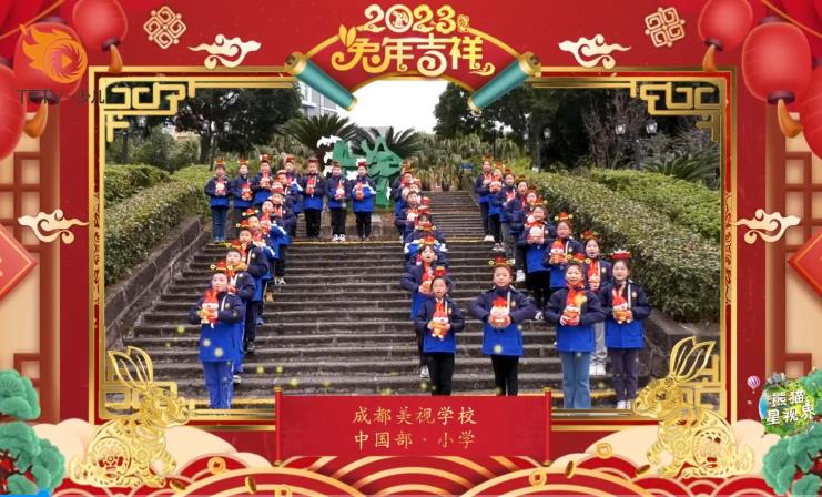 成都美視師一學(xué)校小學(xué)部拜年視頻
