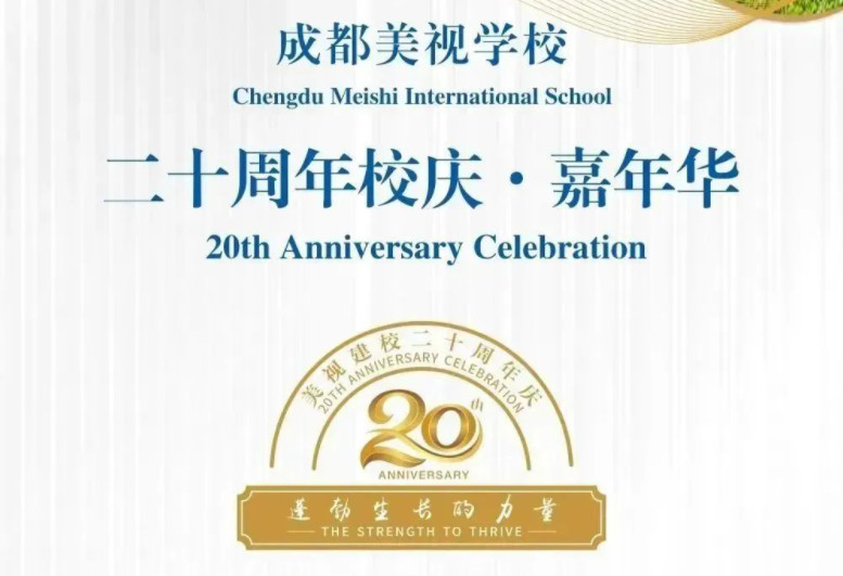 成都美視師一學(xué)校20周年校慶公告