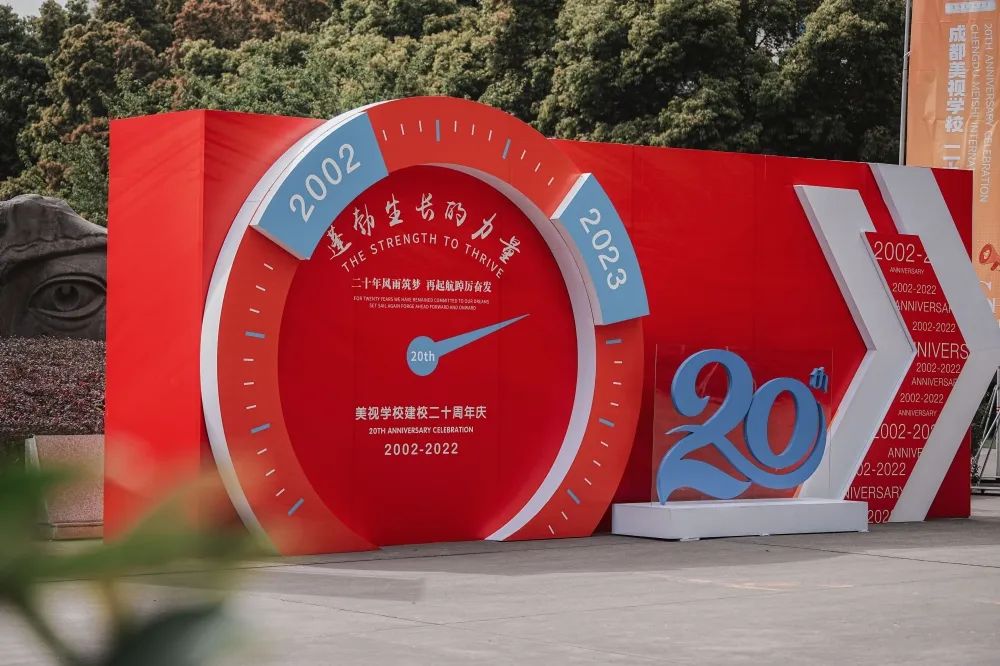二十年風雨筑夢 再起航踔厲奮發(fā)丨成都美視師一學(xué)校20周年校慶系列活動之教職工表彰大會