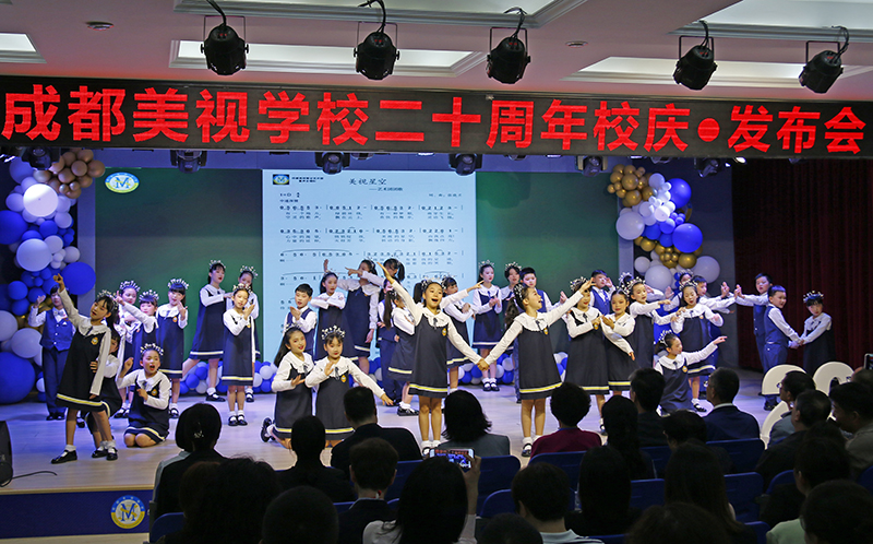  蓬勃生長的力量 意氣風發(fā)的前行——成都美視師一學(xué)校建校20周年發(fā)布會 