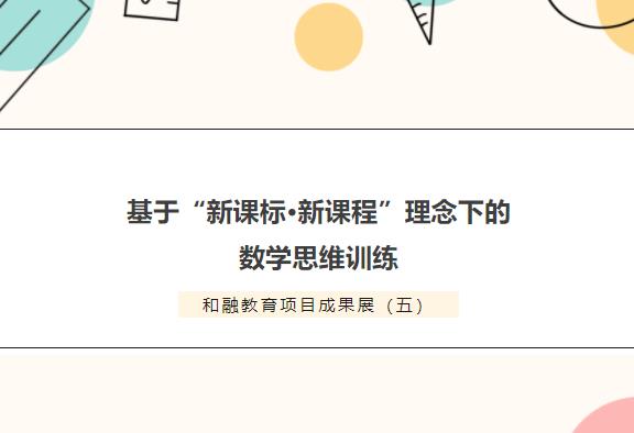 和融教育項目成果展（五）丨基于“新課標·新課程”理念下的數學思維訓練