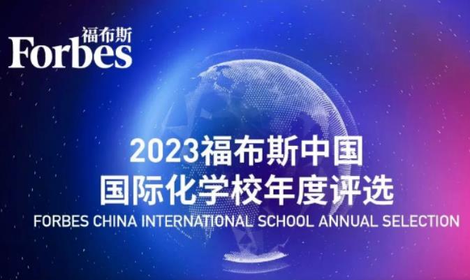 全國第37，四川第1！成都美視師一學校榮登2023福布斯中國國際化學校年度評選