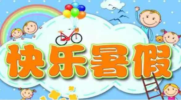 成都美視師一學校2023年暑假安全告家長書