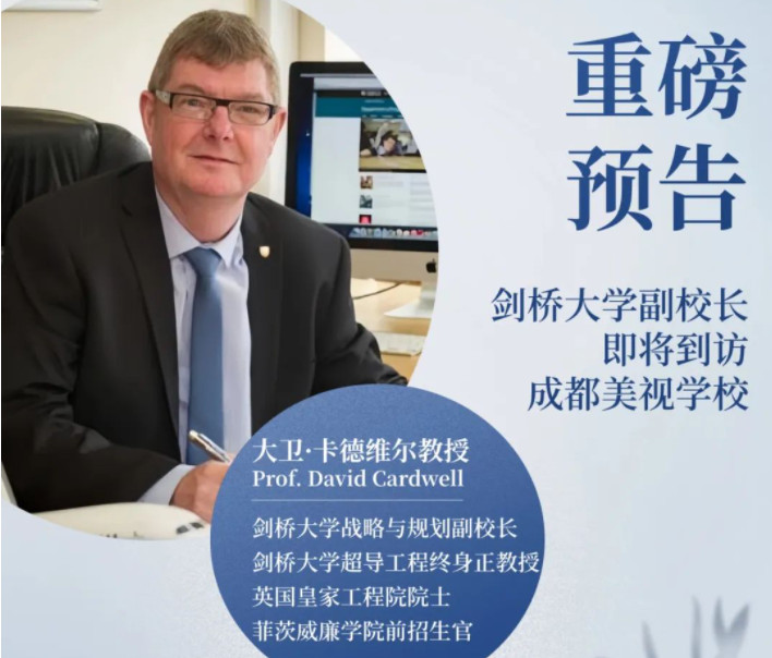 重磅預告！劍橋大學副校長即將到訪成都美視師一學校