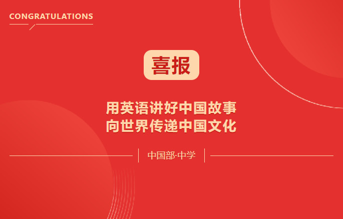 喜報！用英語講好中國故事·向世界傳遞中國文化