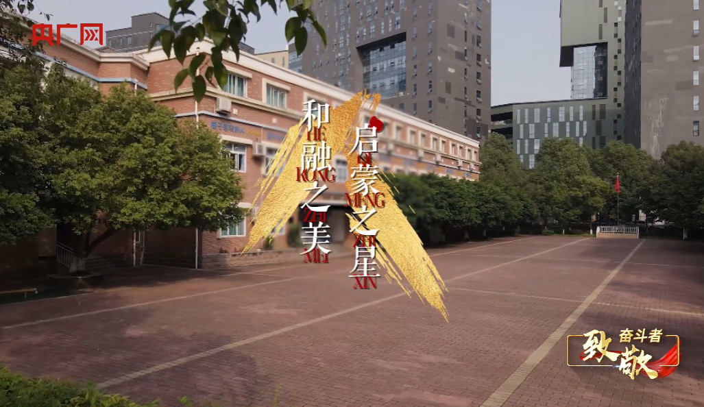  央廣網(wǎng)紀錄片《致敬奮斗者》講述成都美視師一學校的故事 