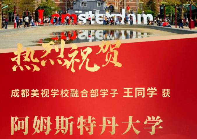 Offer收割季丨阿姆斯特丹大學、杜倫大學……世界名校紛紛向美視學子拋來橄欖