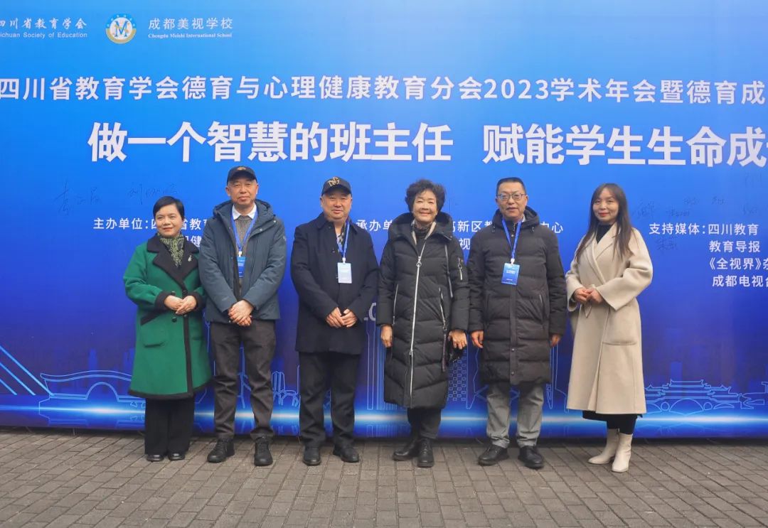  做一個智慧的班主任，賦能學生生命成長——四川省教育學會德育與心理健康教育分會·2023年度學術年會暨德育成果展示活動 
