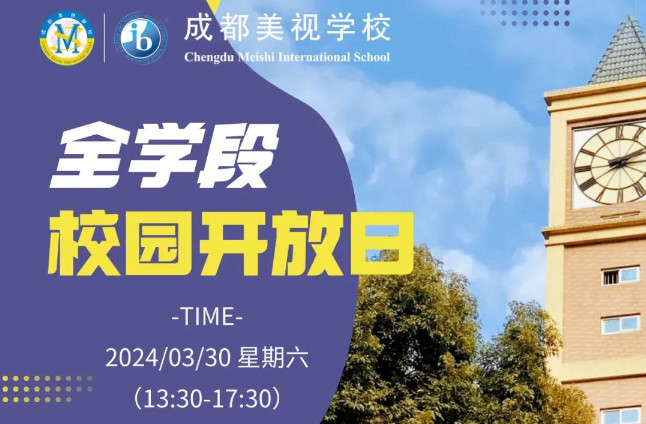  3月30日 校園開放日丨要升學(xué)，來(lái)一次美視就夠啦~ 
