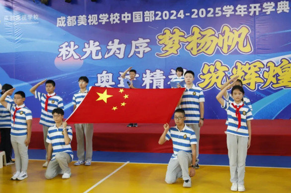 秋風(fēng)為序夢(mèng)揚(yáng)帆，奧運(yùn)精神筑輝煌——中國(guó)部2024-2025學(xué)年開(kāi)學(xué)典禮