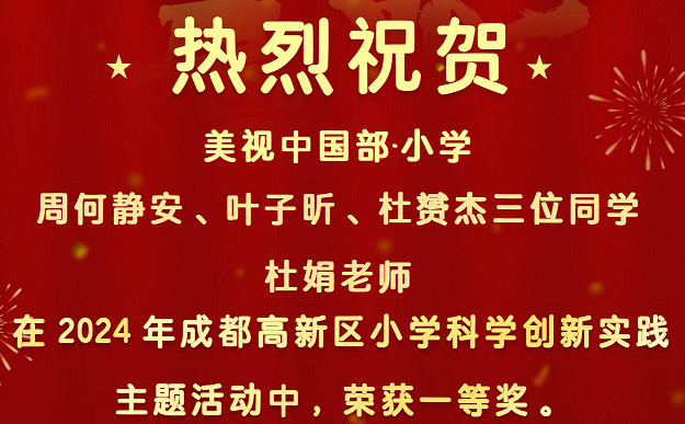 【喜報】祝賀中國部·小學(xué)學(xué)子與杜娟老師榮獲高新區(qū)小學(xué)科學(xué)創(chuàng)新實踐主題活