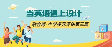 當英語遇上設(shè)計丨融合部·中學(xué)多元評估第三篇