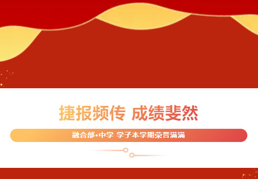 捷報頻傳，成績斐然——融合部中學(xué)學(xué)子本學(xué)期榮譽滿滿