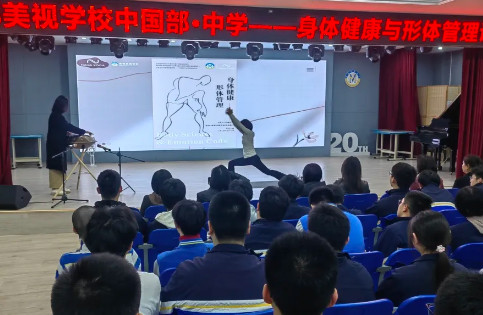 睿思講壇第二期丨中國(guó)部·中學(xué)開(kāi)展身體健康與形體管理講座
