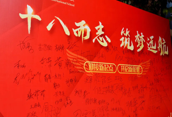 十八而志，筑夢遠航——高2025屆成人禮